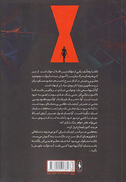 بیوه سیاه جلد اول تا ابد سرخ
